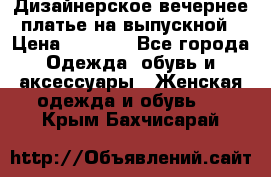 Дизайнерское вечернее платье на выпускной › Цена ­ 9 000 - Все города Одежда, обувь и аксессуары » Женская одежда и обувь   . Крым,Бахчисарай